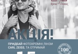 Акція на фотохромні лінзи