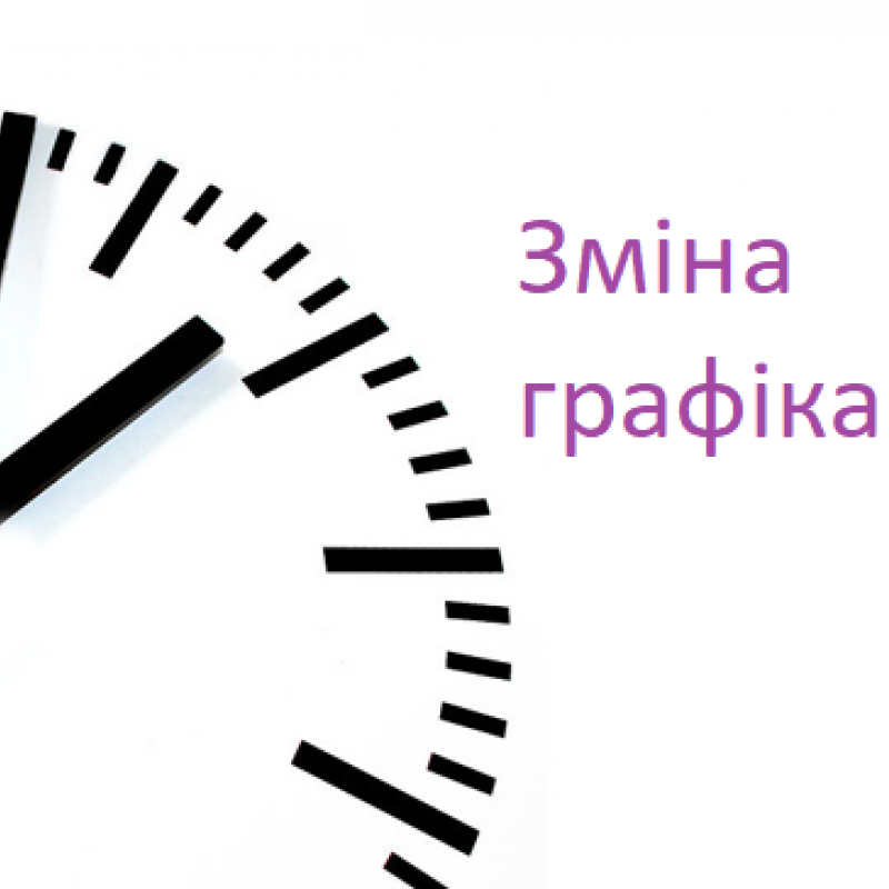 Новий розклад роботи магазину