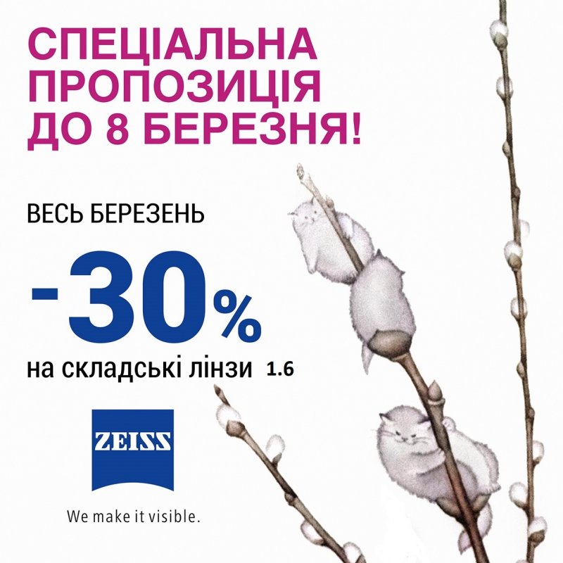 Весняна акція на лінзи