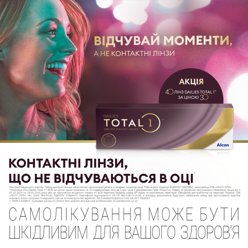 Акція 30+10 на МКЛ Alcon Dailies Total 1