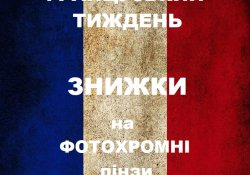 Акція на фотохромні лінзи