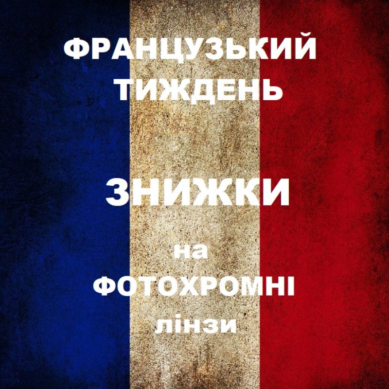 Акція на фотохромні лінзи