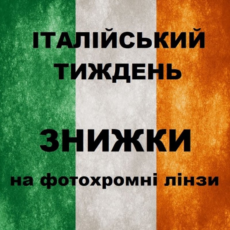 Весь травень знижки на фотохромні лінзи різних виробників!
