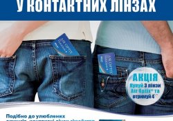 Акція на контактні лінзи