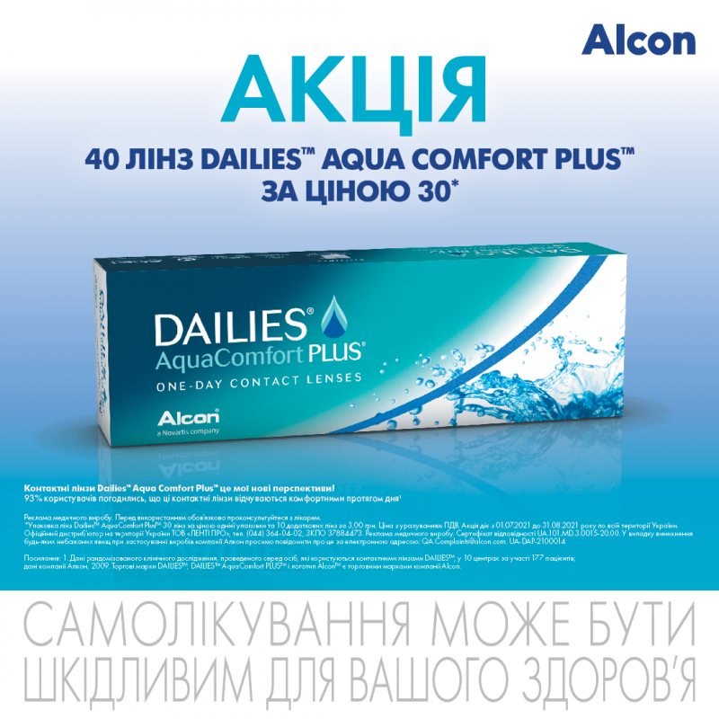 Акція на одноденні контактні лінзи Dailies AquaComfort Plus 30 + 10