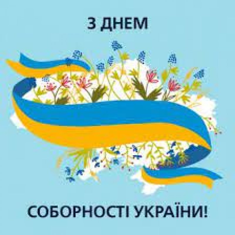 День Соборности