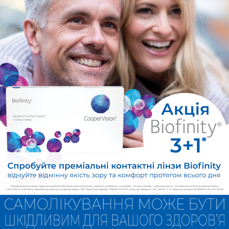 Акція на лінзи Biofinity 3+1