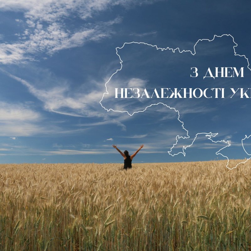 З Днем Незалежності!