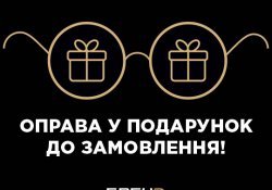 Акція друга оправа в подарунок