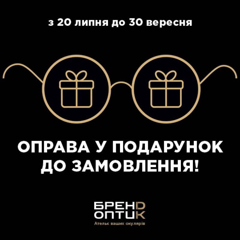 Акція друга оправа в подарунок